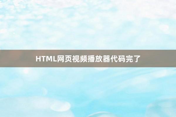 HTML网页视频播放器代码完了