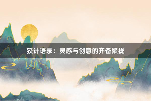 狡计语录：灵感与创意的齐备聚拢
