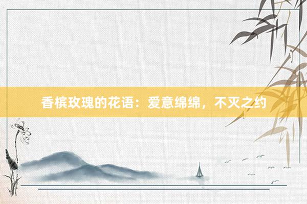 香槟玫瑰的花语：爱意绵绵，不灭之约