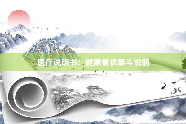 医疗说明书：健康情状泰斗说明