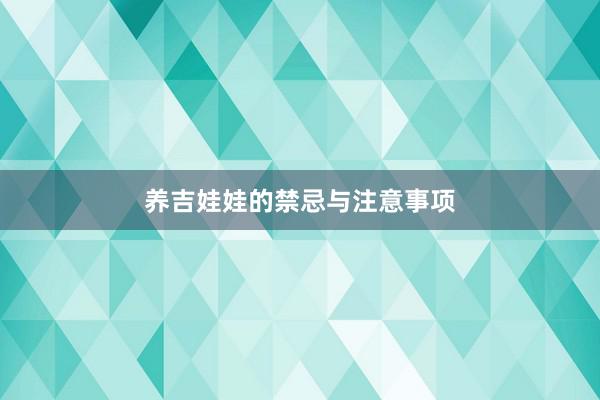 养吉娃娃的禁忌与注意事项
