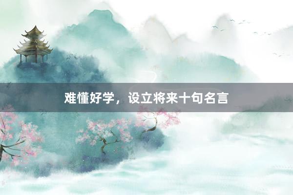 难懂好学,设立将来十句名言