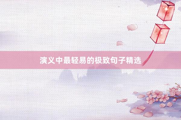 演义中最轻易的极致句子精选